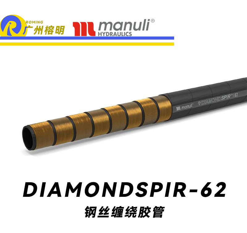 瑪努利（Manuli）DIAMONDSPIR/62  超高壓液壓膠管 噴射灌漿管路 多層高強度鋼絲纏繞膠管 液態混凝土輸送管 高壓力泵傳輸管 重型水管 廣州經銷