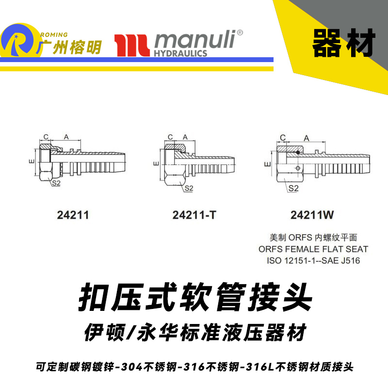 永華標準    扣壓式接頭 24211和24211-T以及24211W 國產(chǎn)接頭 液壓管接頭 直通接頭 美制接頭